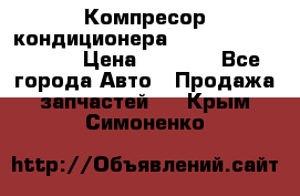 Компресор кондиционера Toyota Corolla e15 › Цена ­ 8 000 - Все города Авто » Продажа запчастей   . Крым,Симоненко